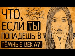 Почему тебе понравится жить в Тёмные века?!