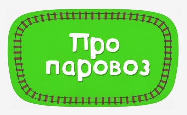 Про паровоз (караоке)