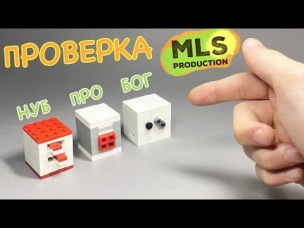 Проверка MLS PRODUCTION! Как собрать Сейф из ЛЕГО