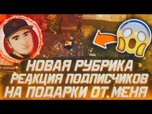 РЕАКЦИЯ ПОДПИСЧИКОВ НА ПОДАРКИ ОТ МЕНЯ НОВАЯ РУБРИКА / ФАНАТЫ СВЕЛИ МЕНЯ С УМА 😂