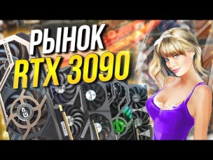 Рынок NVIDIA RTX 3090 . Какую видеокарту купить для 8K ?
