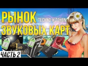 Рынок звуковых карт Часть 2