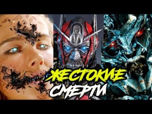 Топ 10 cамых грустных смертей Десептиконов. Трансформеры.