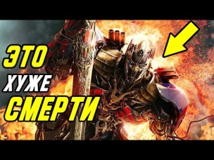 Топ 10 судеб Трансформеров в РАЗЫ хуже смерти.