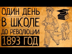 "Три класса церковно приходской школы": так ли плохо там учили на самом деле?!