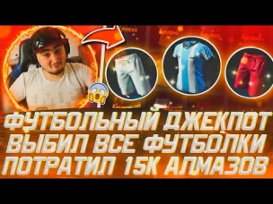 ФУТБОЛЬНЫЙ ДЖЕКПОТ ВЫБИЛ ВСЕ ФУТБОЛКИ ПОТРАТИЛ 15К АЛМАЗОВ