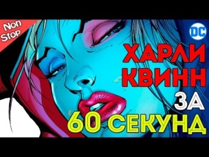 Харли Квинн / Харли Куинн / Harley Quinn за 60 СЕКУНД. DC Comics.