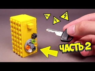 ЧАСТЬ 2 / Как сделать Самый Маленький Сейф с Комбинацией из ЛЕГО