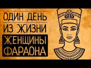 Чем Вас так поразит жизнь женщины-фараона Древнего Египта?
