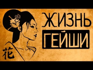 Что, если бы Вы стали гейшей на один день?
