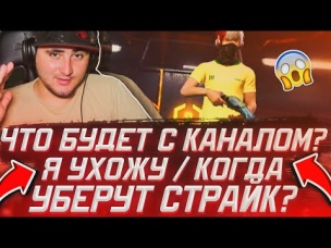 ЧТО ЖЕ БУДЕТ ДАЛЬШЕ С КАНАЛОМ / Я УХОЖУ/ КОГДА УБЕРУТ СТРАЙК?