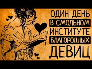10 причин, по которым Вы бы точно не захотели учиться в Смольном институте для благородных девиц!
