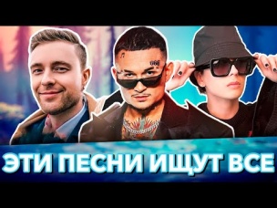 100 САМЫХ ЛУЧШИХ ПЕСЕН 2021 ГОДА | ЭТИ ПЕСНИ ИЩУТ ВСЕ | НОВИНКИ И РУССКИЕ ХИТЫ 2021