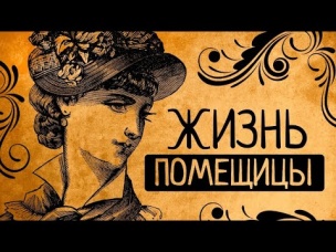 20 детей, деревня и тараканы! Почему вы точно не согласитесь стать русской барыней?