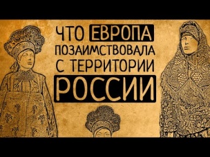 6 главных символов европейской цивилизации, которые европейцы "позаимствовали" с территории России