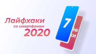 7 новых лайфхаков со смартфоном от Stupidmadworld.