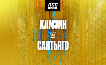 Хамзин vs Сантьяго