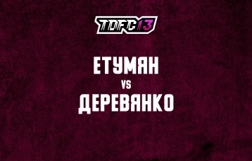 Етумян vs Деревянко