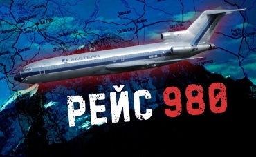 ЗАГАДКА РЕЙСА 980