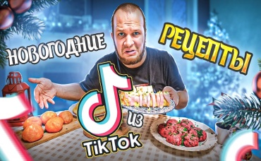 Ролл Оливье, жаренные мандарины проверка Новогодних рецептов из Тик-Тока