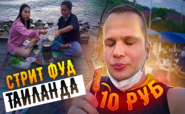 Уличная Еда в Таиланде все очень Дёшево!