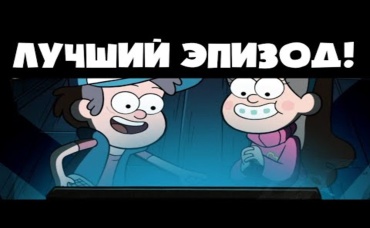 Какую Серию ГРАВИТИ ФОЛЗ Можно Назвать ЛУЧШЕЙ_