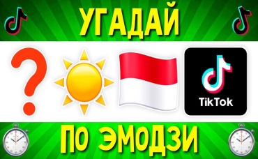 УГАДАЙ ПЕСНЮ Tik Tok ПО ЭМОДЗИ ЗА 10 СЕКУНД ! УГАДАЙ ТРЕНД ТИК ТОК ! ХИТЫ 2021-2022 ! ГДЕ ЛОГИКА