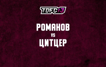Романов vs Цитцер