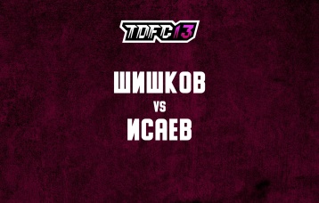 Шишков vs Исаев