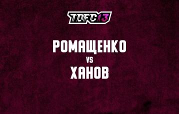 Ромащенко vs Ханов