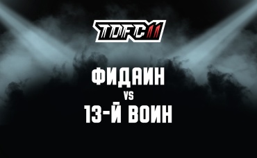 Фидаин vs 13-й Воин