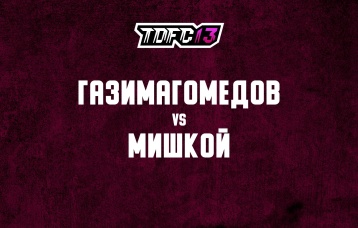 Газимагомедов vs Мишкой