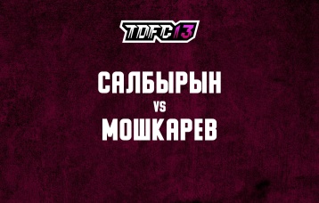 Салбырын vs Мошкарев