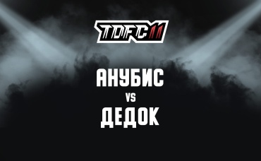 Анубис vs Дедок