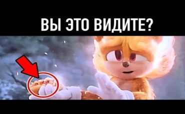 10 секретов, на которые вы не обратили внимание в фильме СОНИК 2