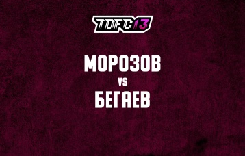 Морозов vs Бегаев