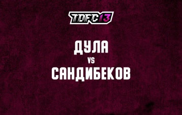 Дула vs Сандибеков