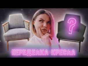 Переделка старого кресла