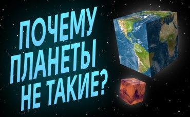 Почему всё во Вселенной имеет круглую форму