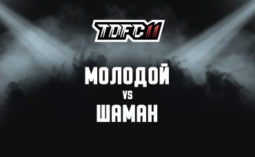 Молодой vs Шаман