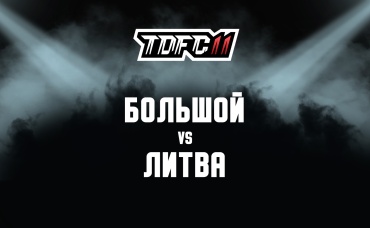 Большой vs Литва