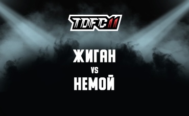 Жиган vs Немой