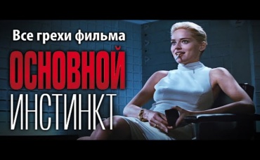 Все грехи фильма Основной инстинкт