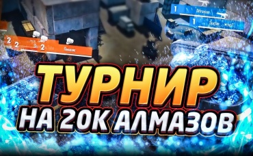 САПЕРНЫЙ ОТРЯД ТУРНИР НА 20К АЛМАЗОВ