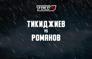 Тикиджиев vs Романов