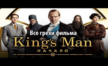 Все грехи фильма King’s Man Начало