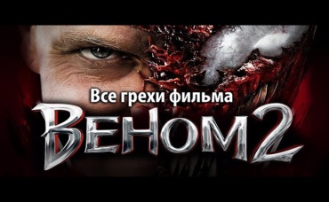 Все грехи фильма Веном 2