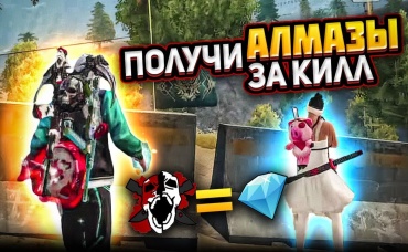 МАЛЫШ ПОЛУЧАЕТ ЗА КАЖДЫЙ КИЛЛ АЛМАЗЫ