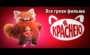 Все грехи фильма Я краснею