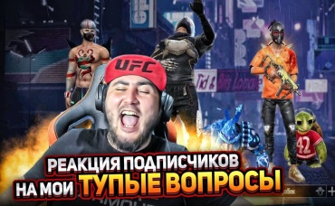 РЕАКЦИЯ ПОДПИСЧИКОВ НА МОИ ТУПЫЕ ВОПРОСЫ